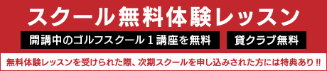 スクール無料体験レッスン