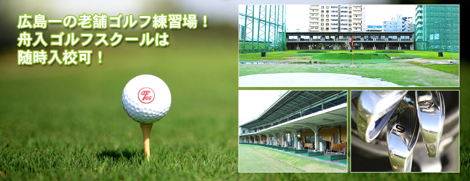 広島一の老舗ゴルフ練習場！